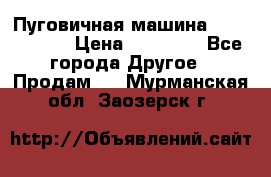 Пуговичная машина Durkopp 564 › Цена ­ 60 000 - Все города Другое » Продам   . Мурманская обл.,Заозерск г.